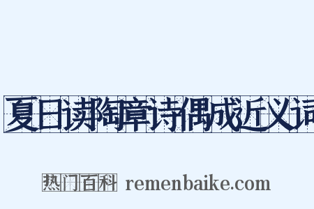 夏日读陶章诗偶成近义词是什么意思的图片